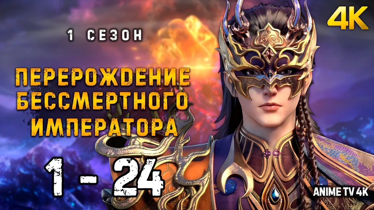 Перерождение бессмертного императора