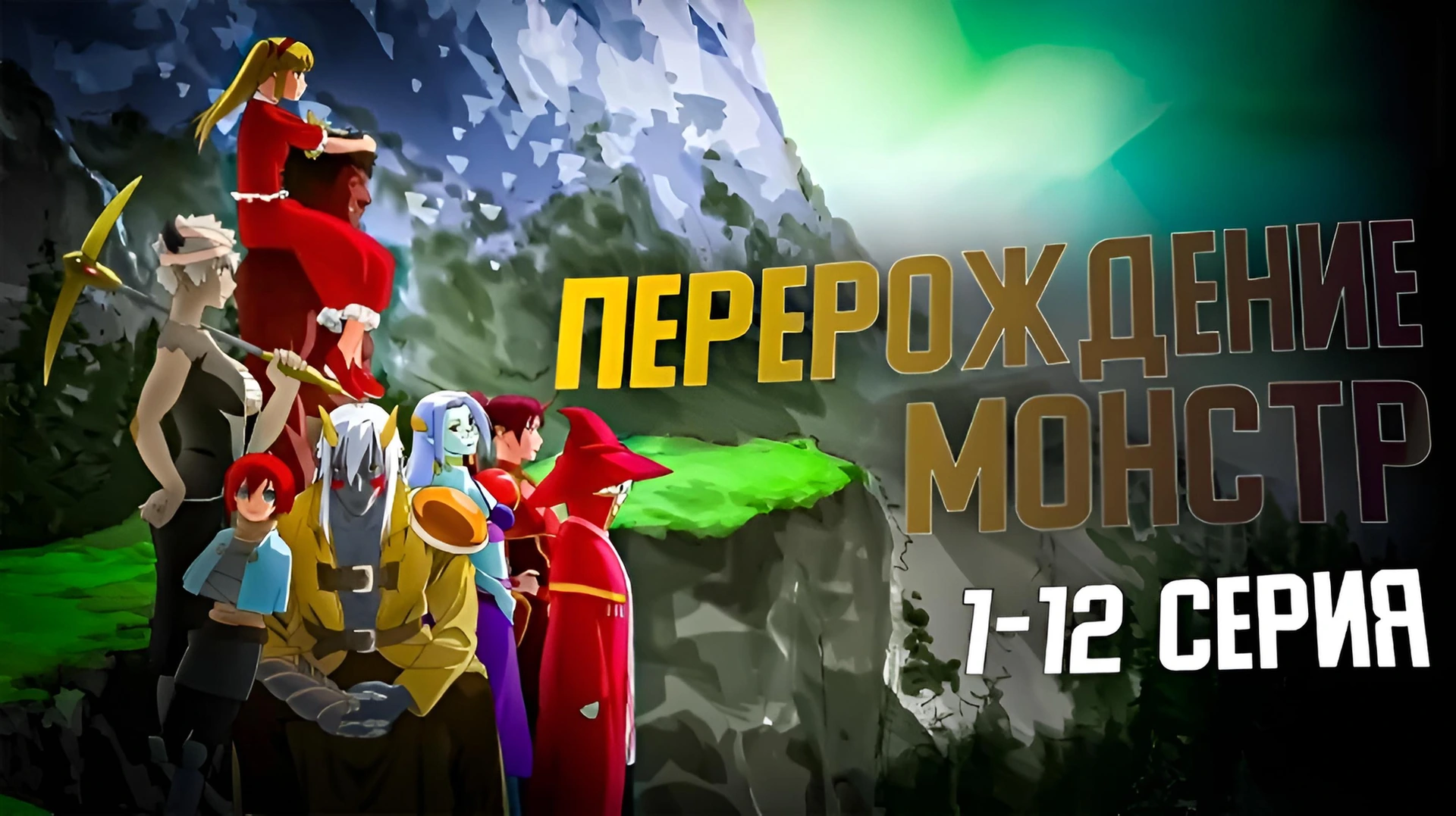 Перерождение: Монстр