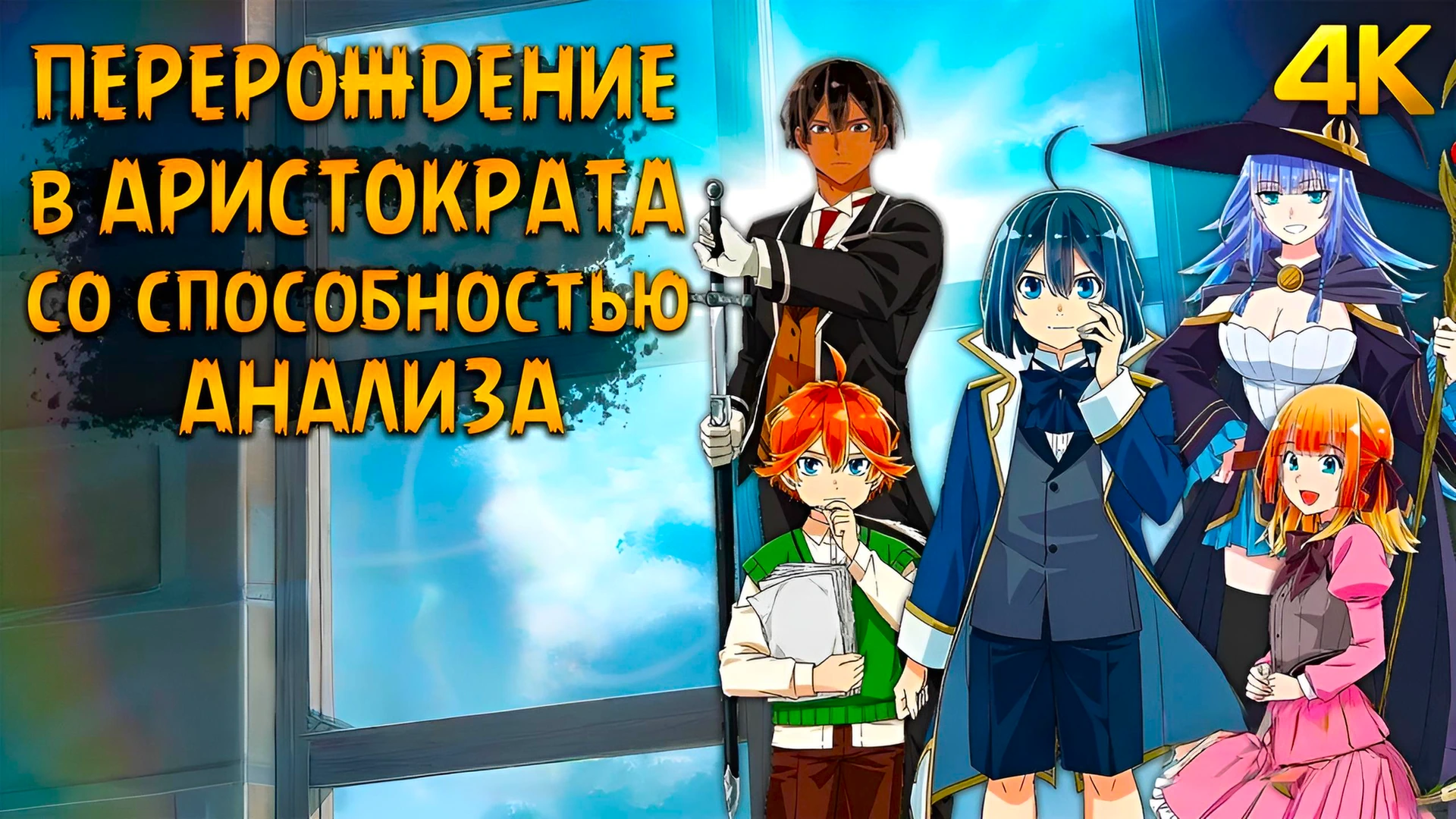 Перерождение в аристократа со способностью анализа