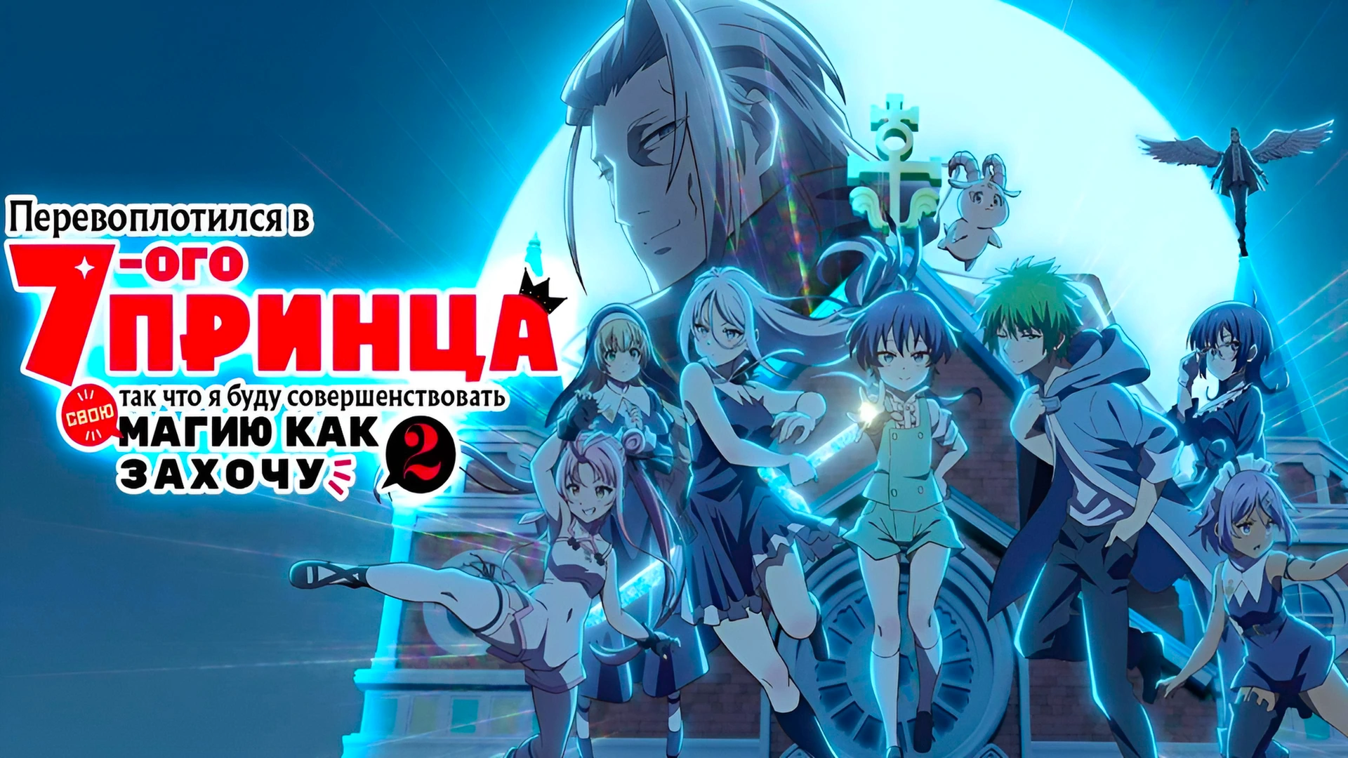 Перевоплотился в седьмого принца, так что я буду совершенствовать свою магию как захочу