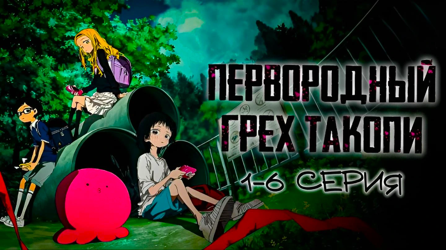 Первородный грех Такопи