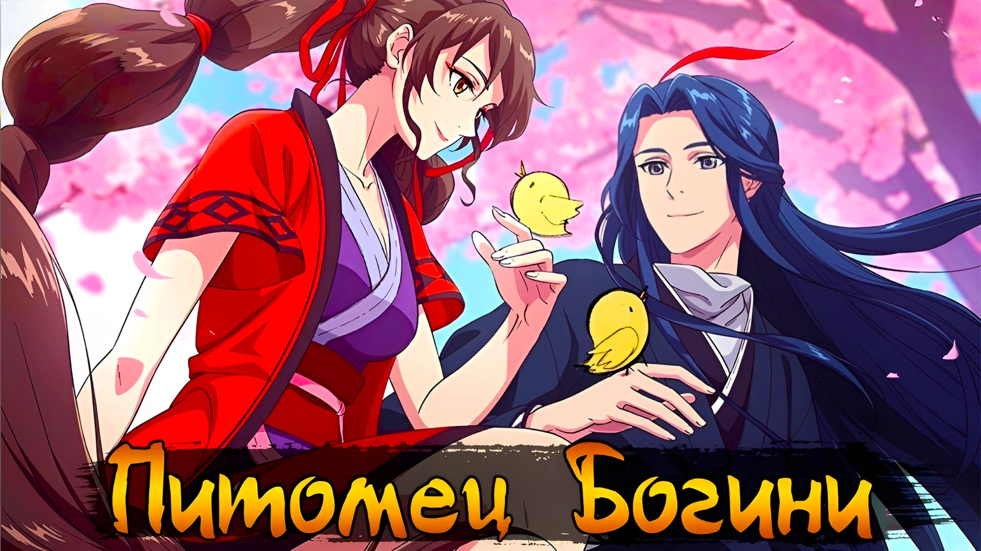 Питомец богини