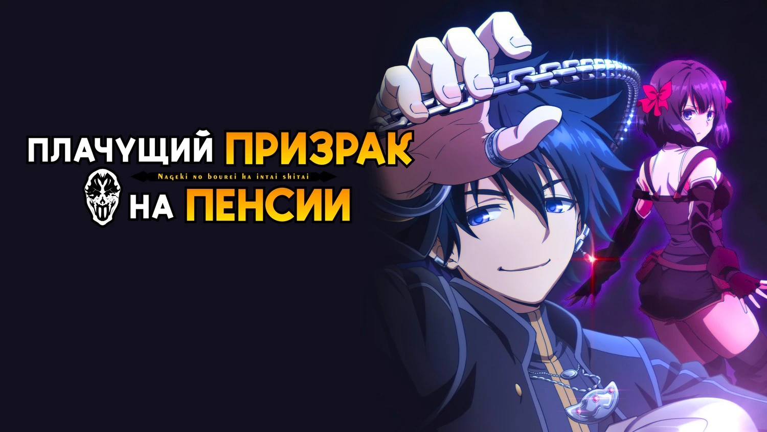 Плачущий призрак на пенсии