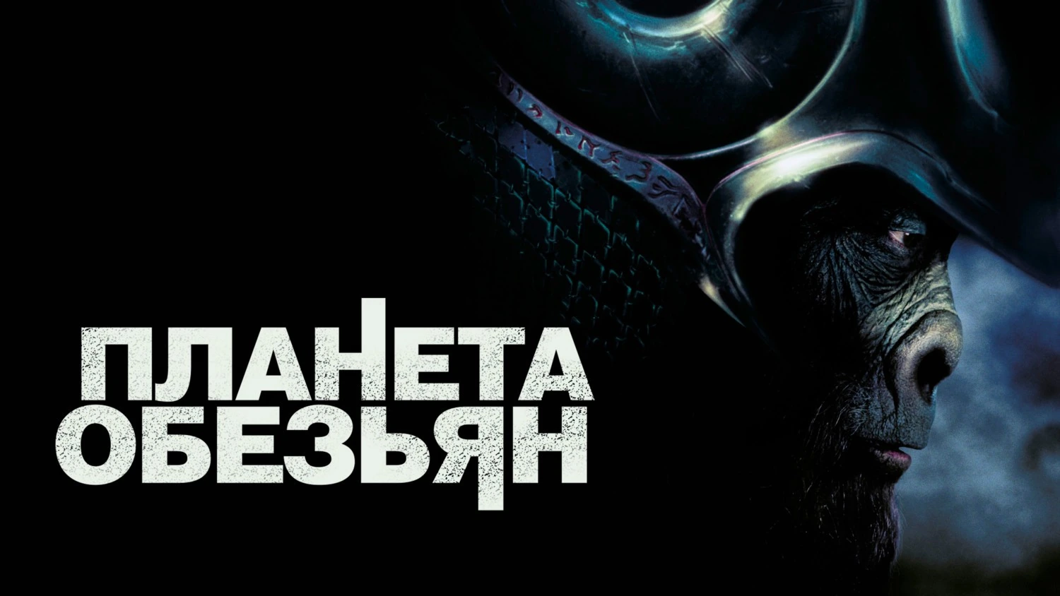 Планета обезьян