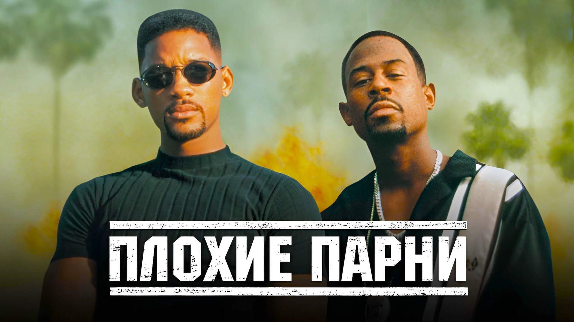 Плохие парни