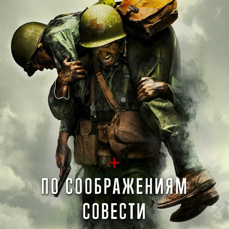 По соображениям совести