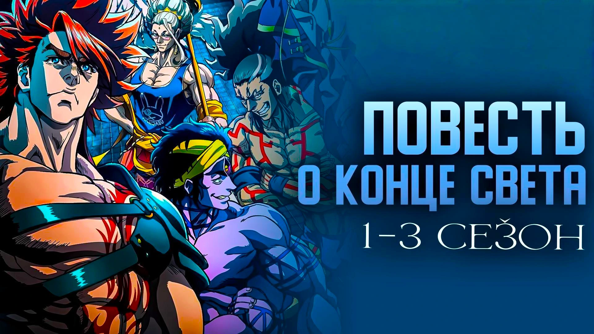 Повесть о конце света