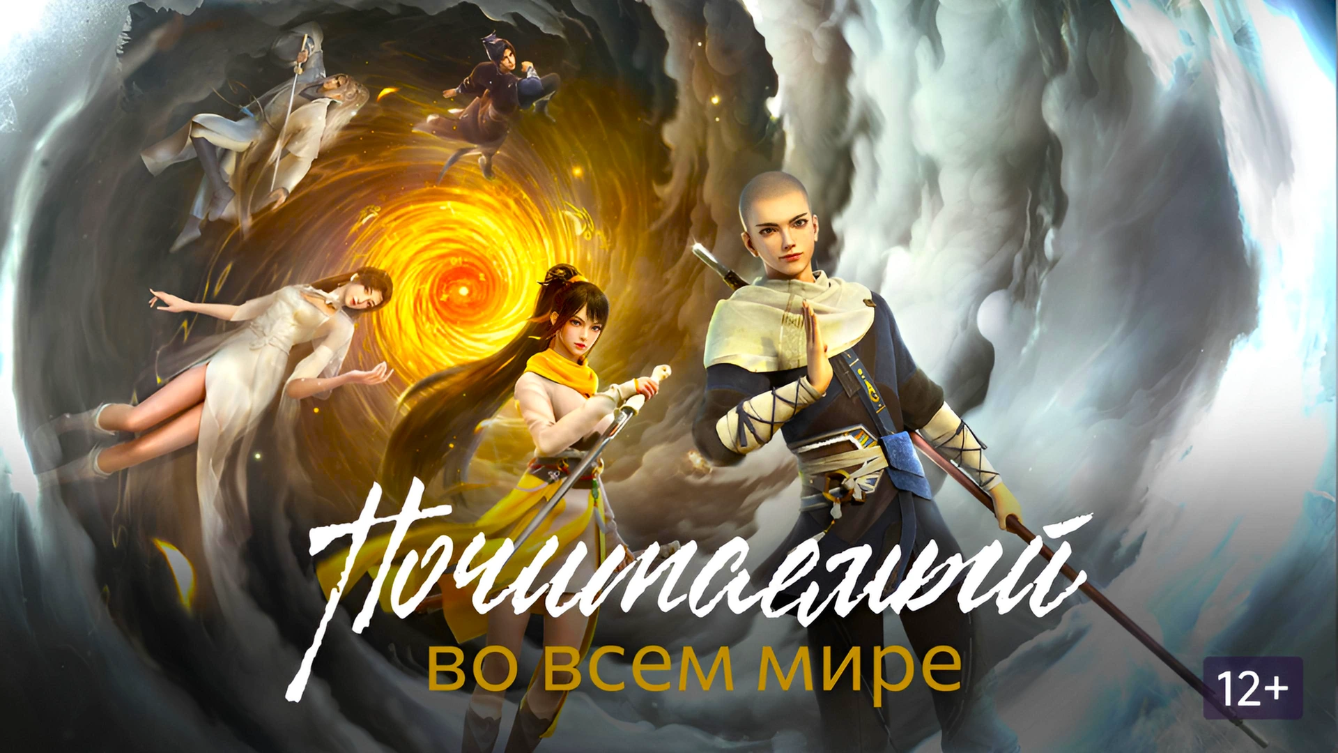 Почитаемый во всём мире