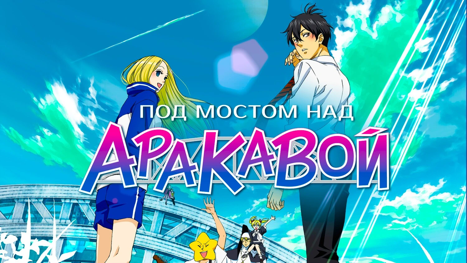 Под мостом над Аракавой