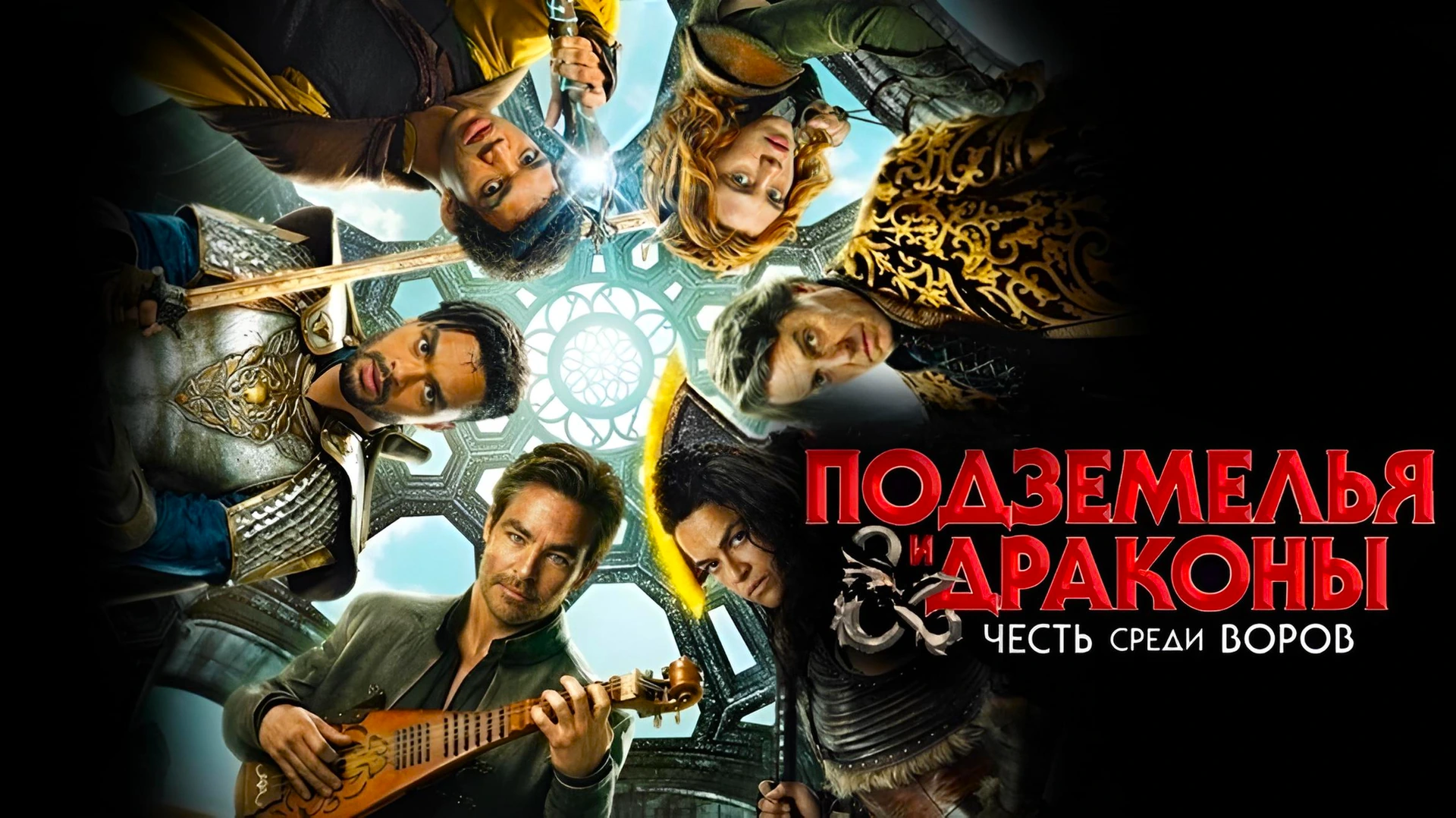 Подземелья и драконы: Честь среди воров