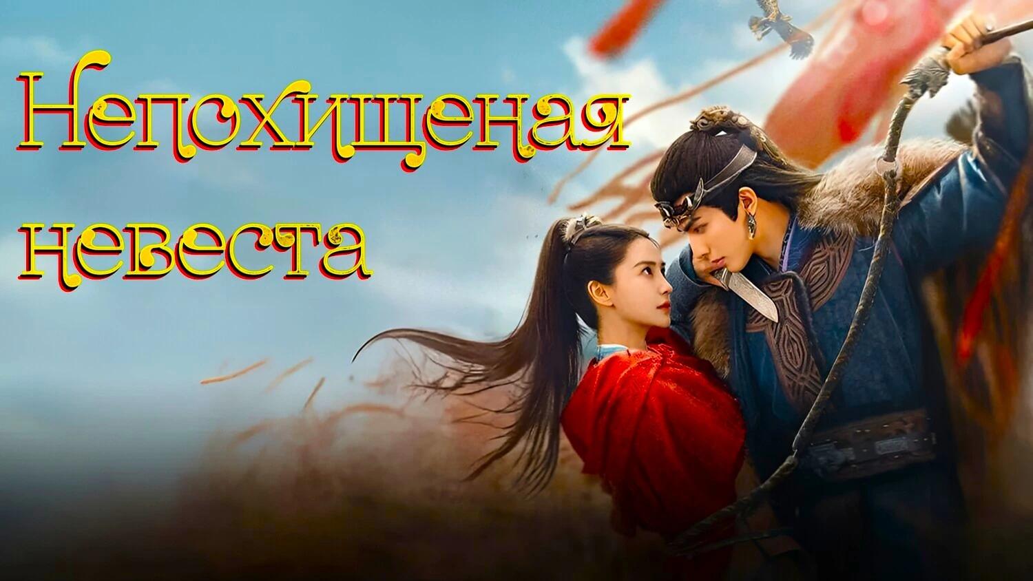 Похищенная невеста