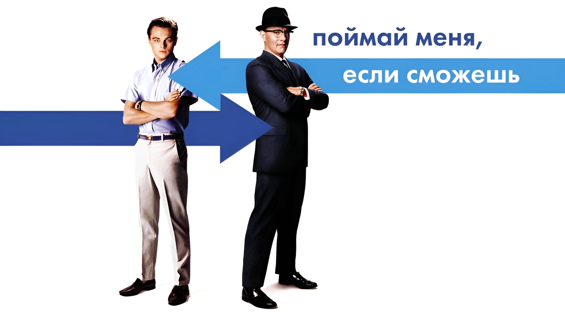 Поймай меня, если сможешь