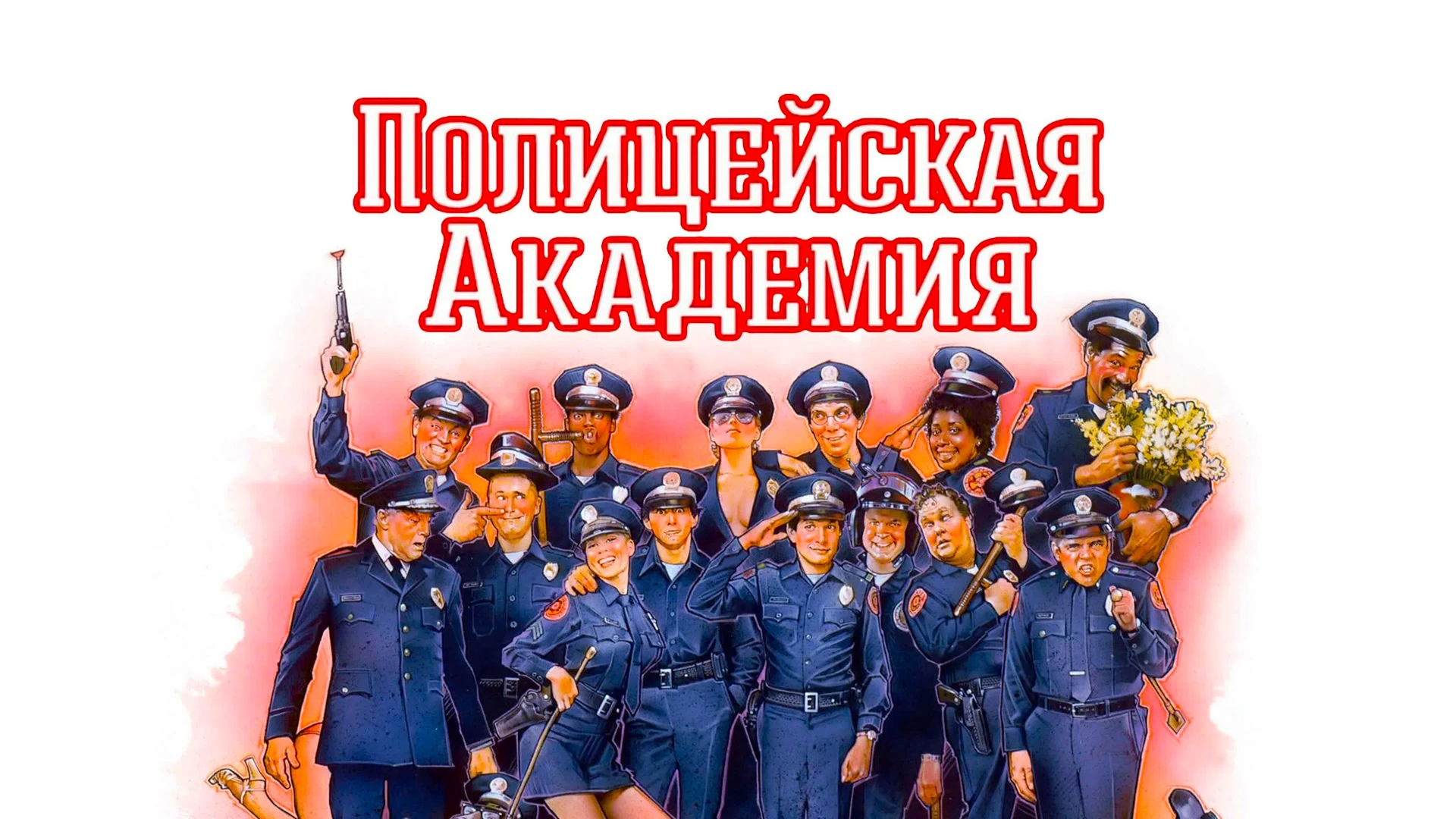 Полицейская академия