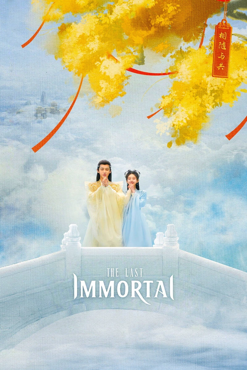 Последний бессмертный