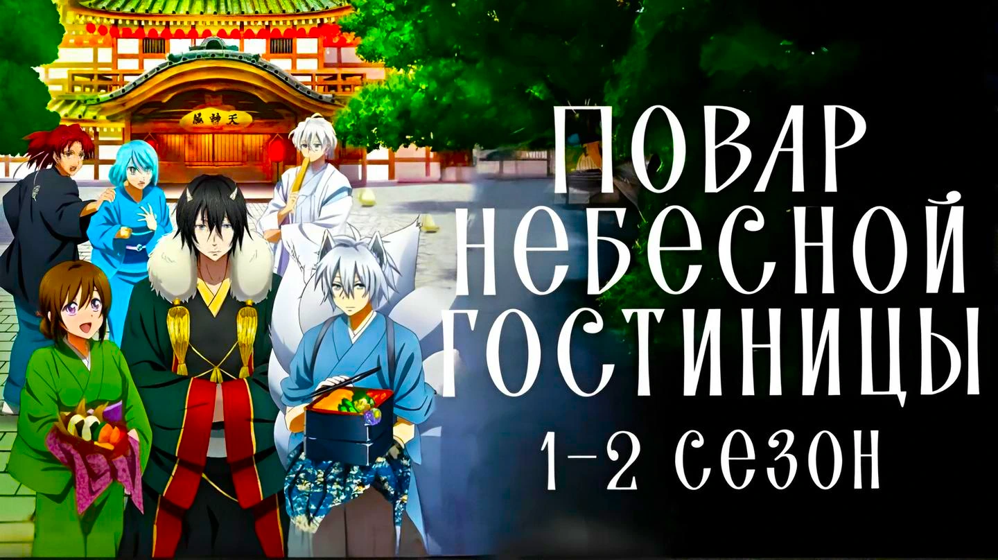 Повар небесной гостиницы
