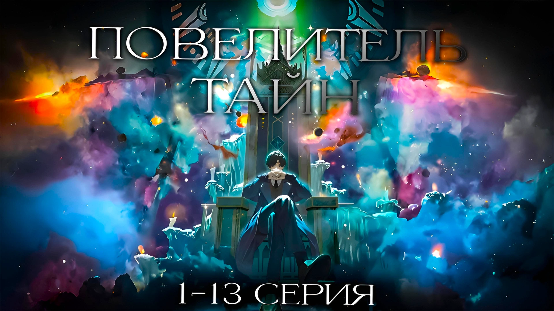 Повелитель тайн: Клоун