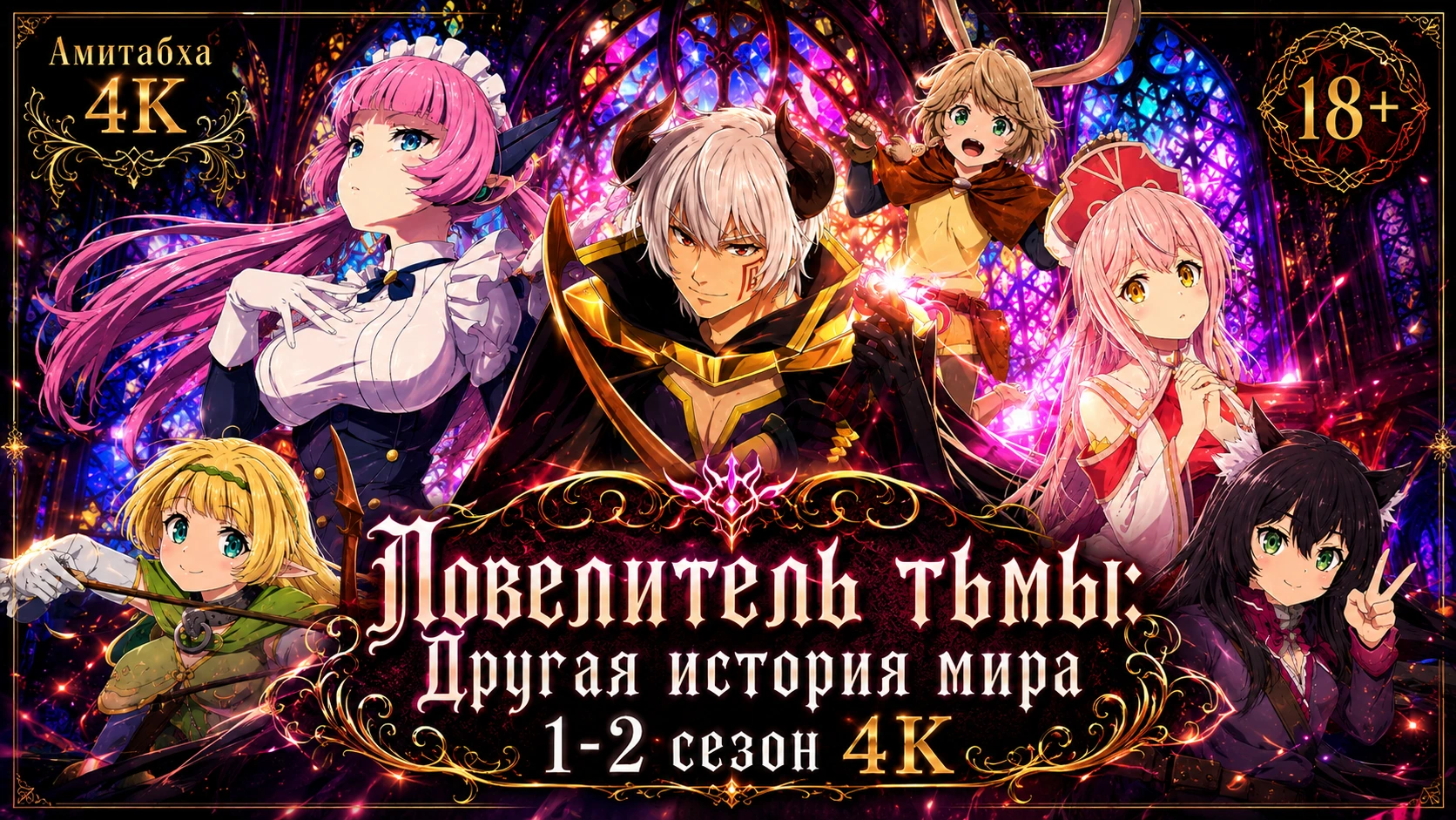 Повелитель тьмы: Другая история мира