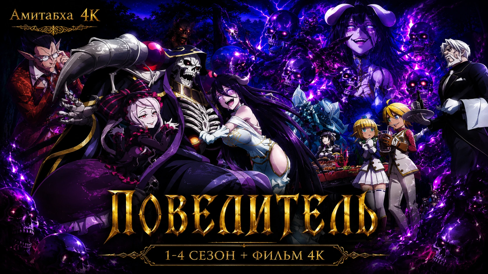 Повелитель