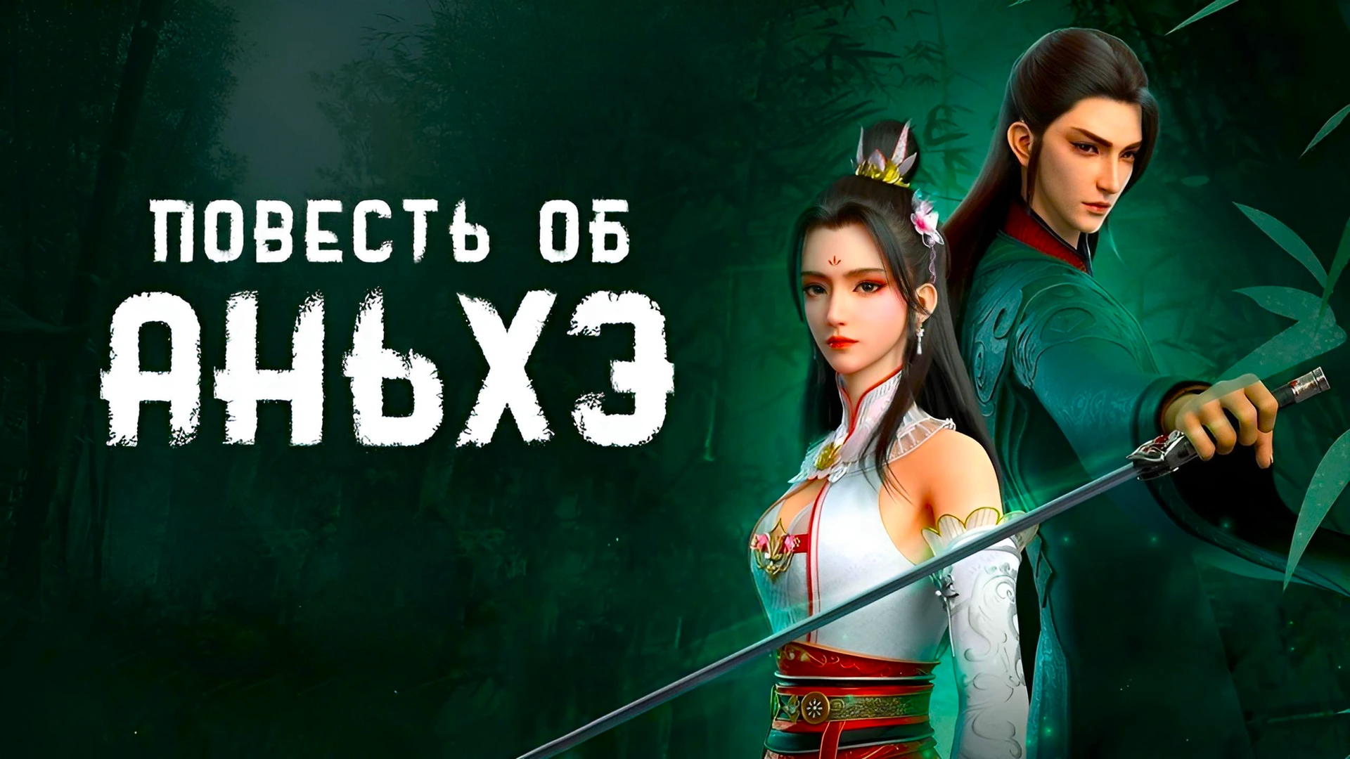 Повесть об Аньхэ