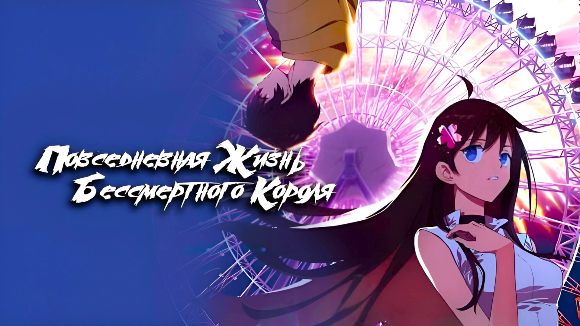 Повседневная жизнь бессмертного короля