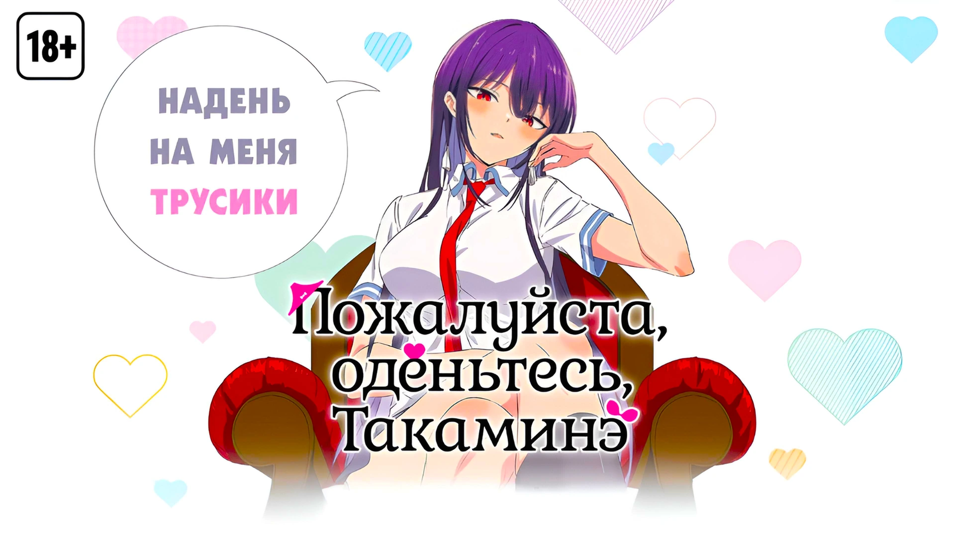 Пожалуйста, оденьтесь, Такаминэ