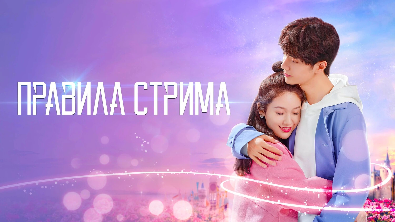 Правила стрима: Атакуя твоё сердце