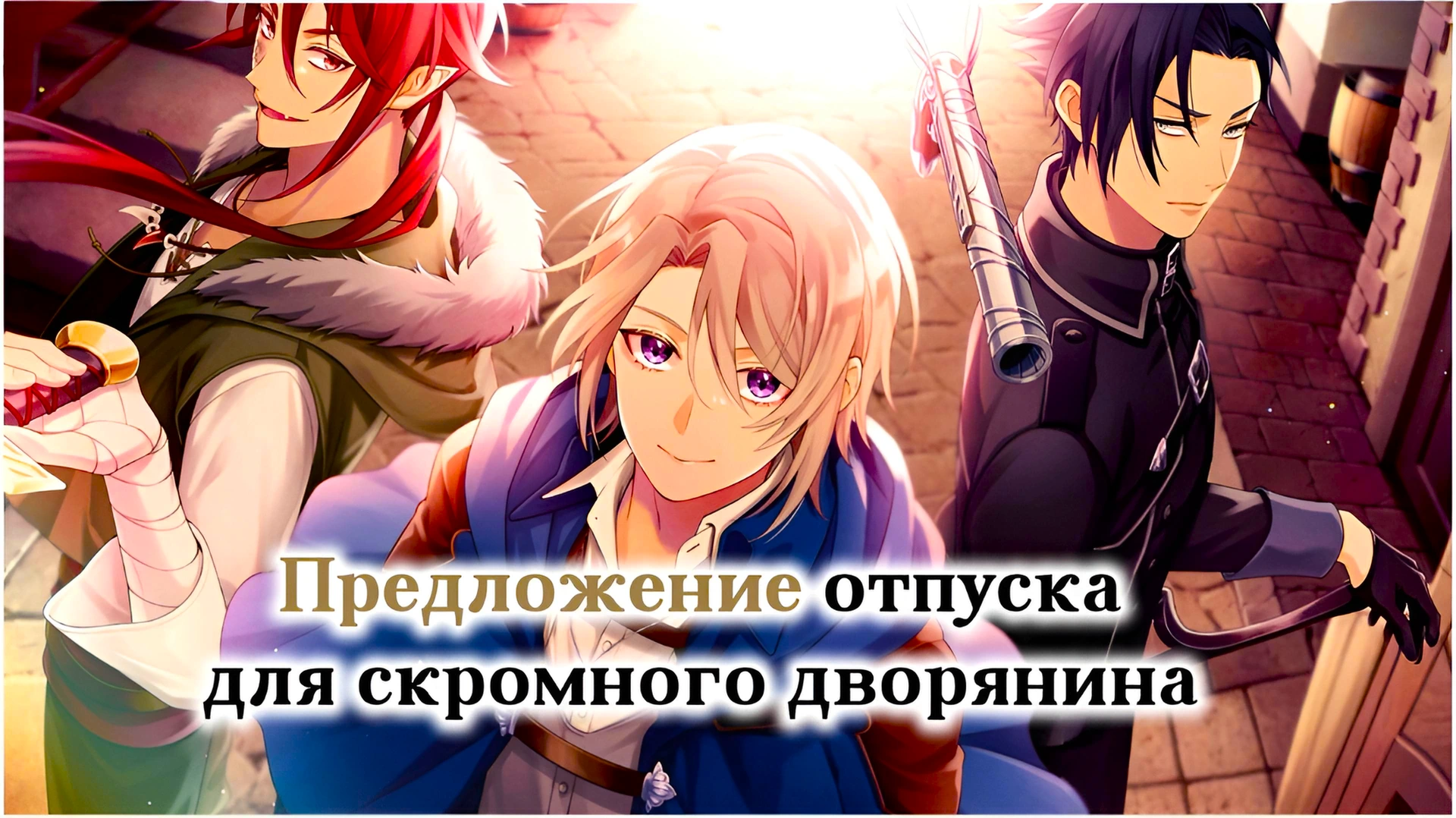 Предложение отпуска для скромного дворянина