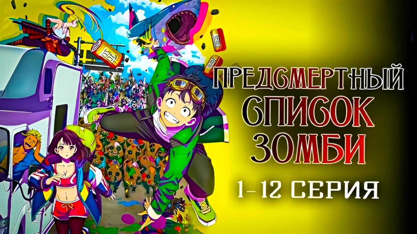 Предсмертный список зомби