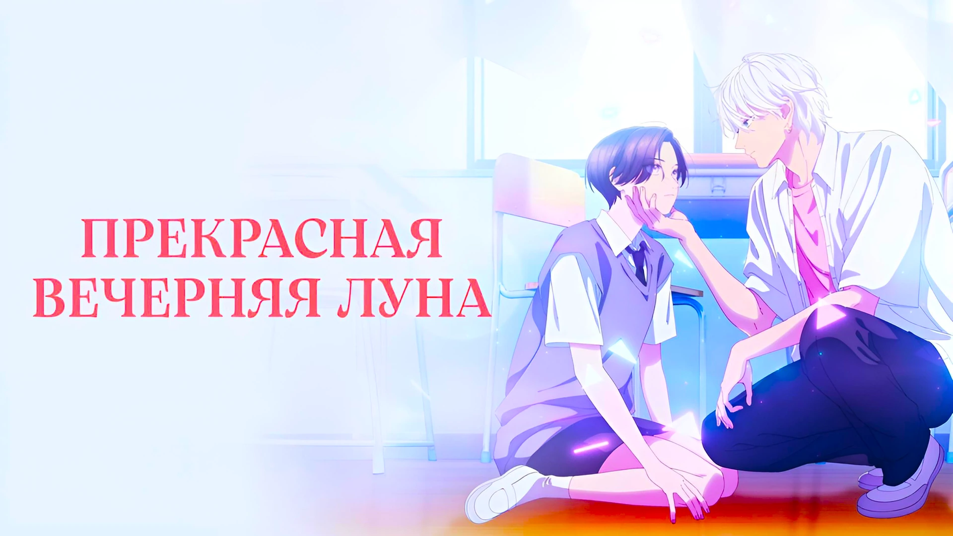 Прекрасная вечерняя луна