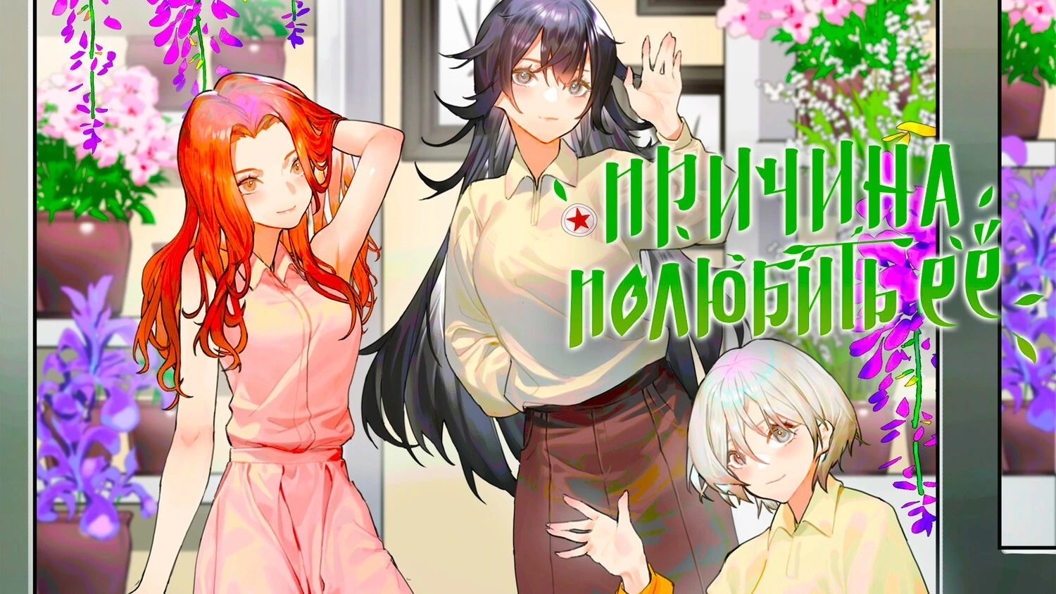 Причина полюбить её