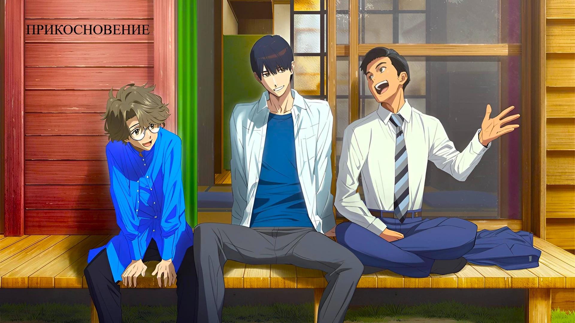 Прикосновение