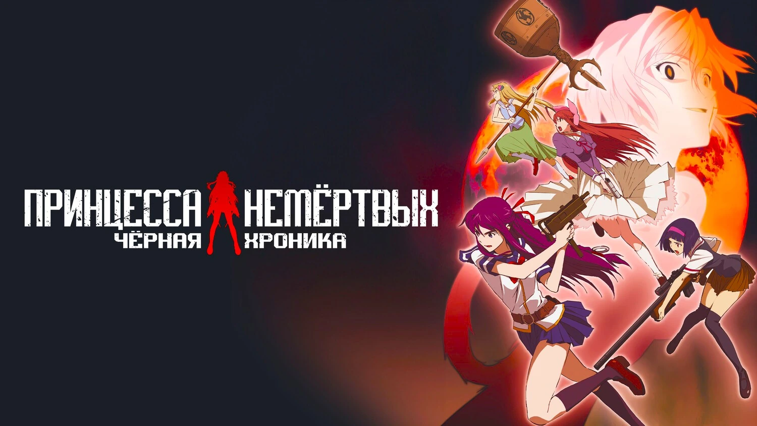 Принцесса немертвых: черная хроника