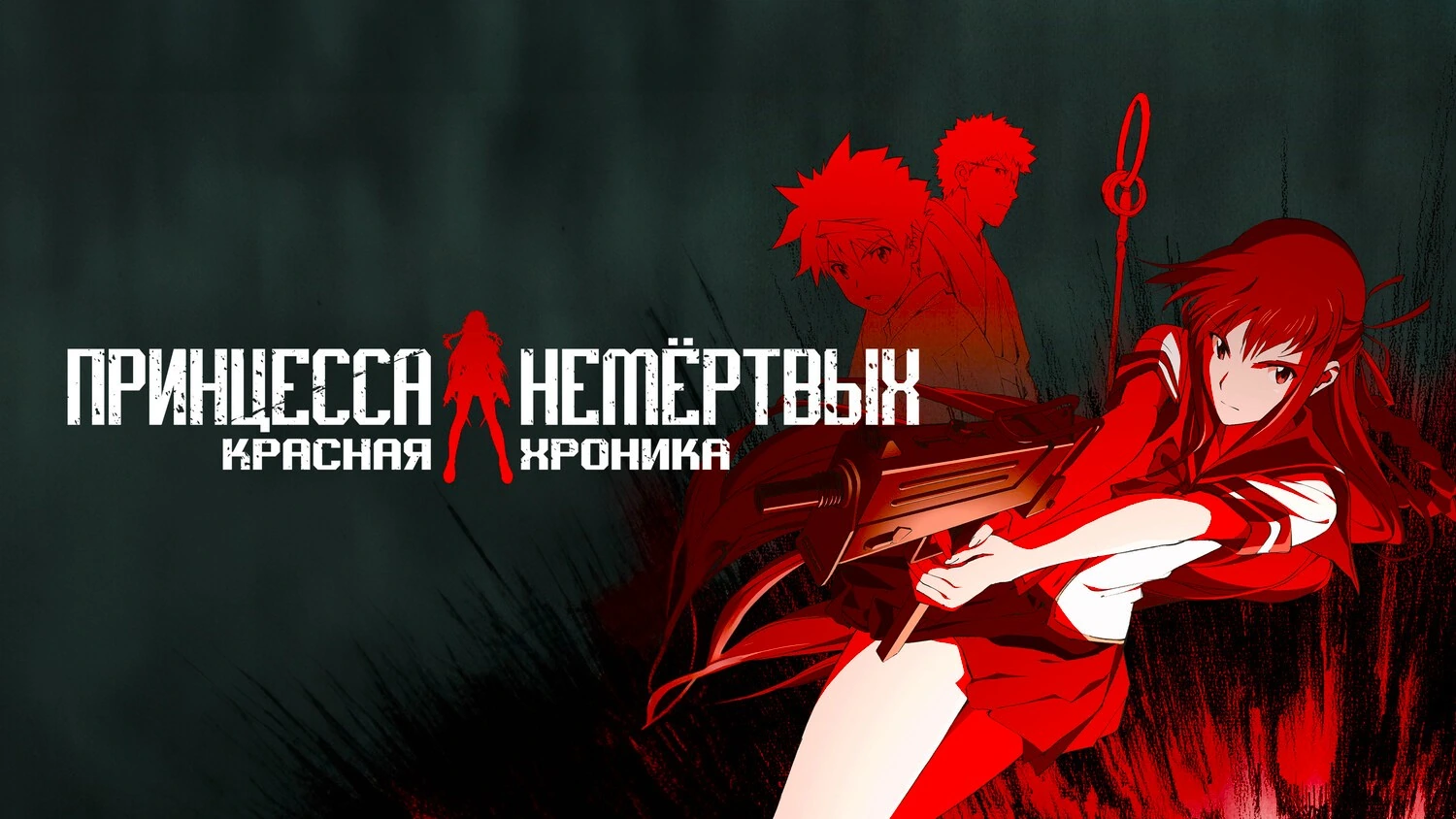 Принцесса немертвых: красная хроника