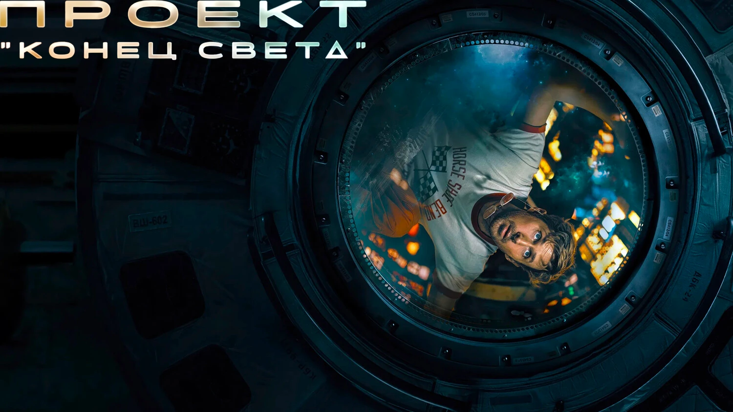 Проект «Конец света»
