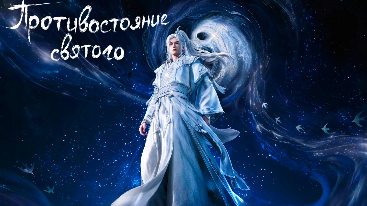 Противостояние святого