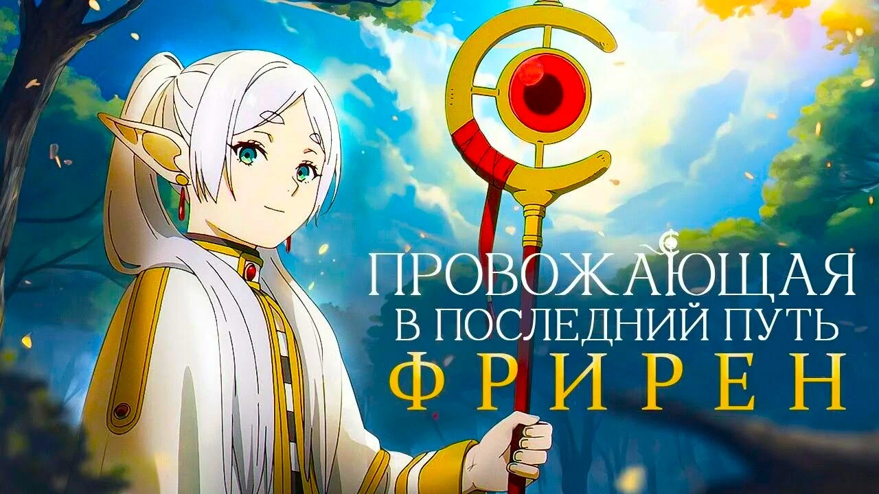 Провожающая в последний путь Фрирен