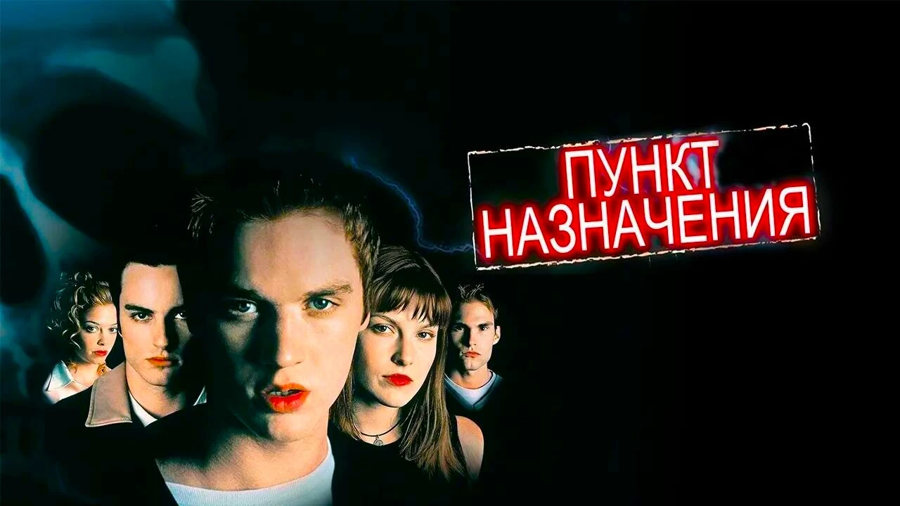 Пункт назначения