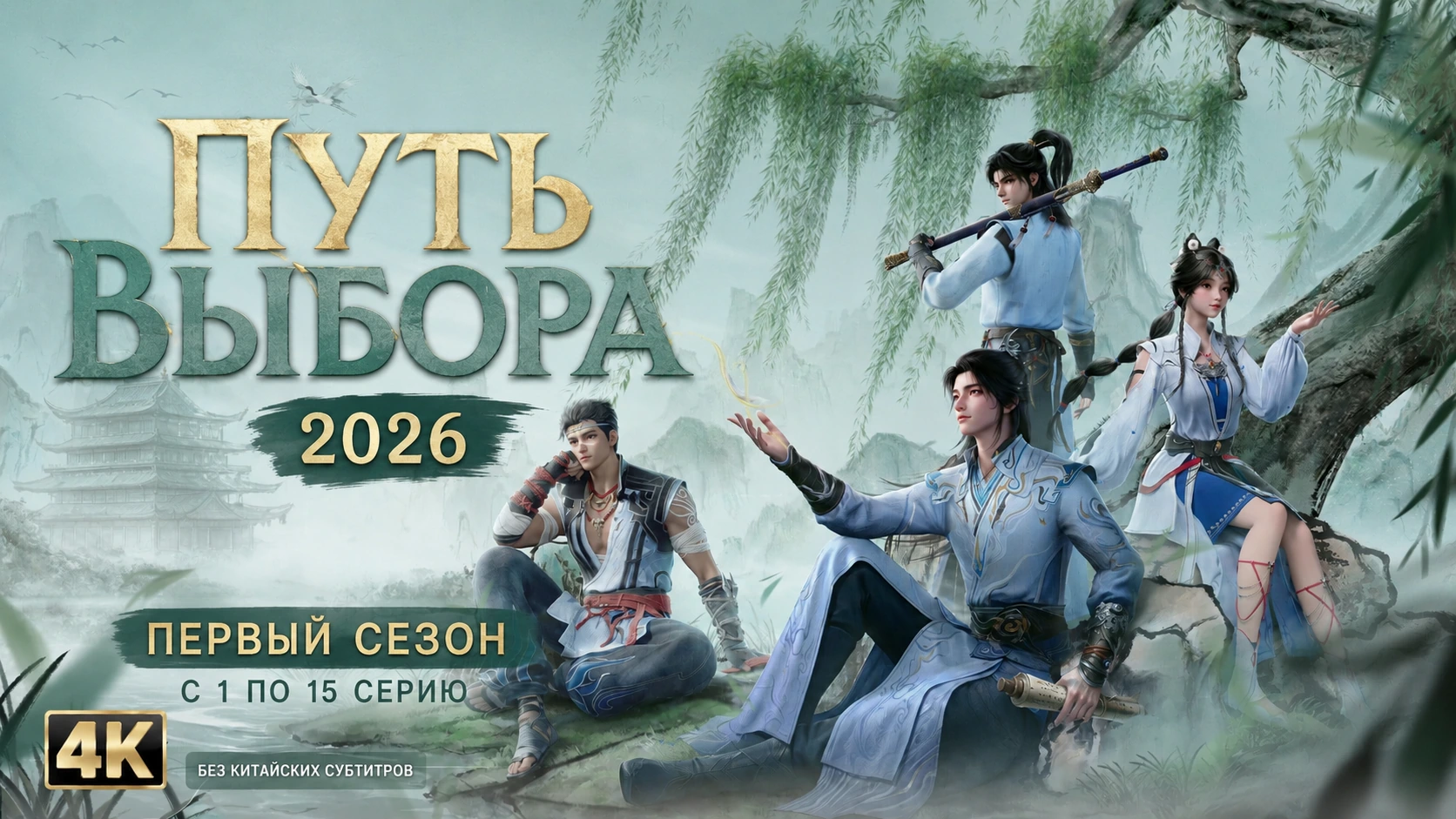 Путь выбора 2026