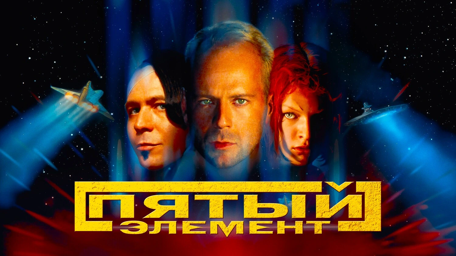 Пятый элемент