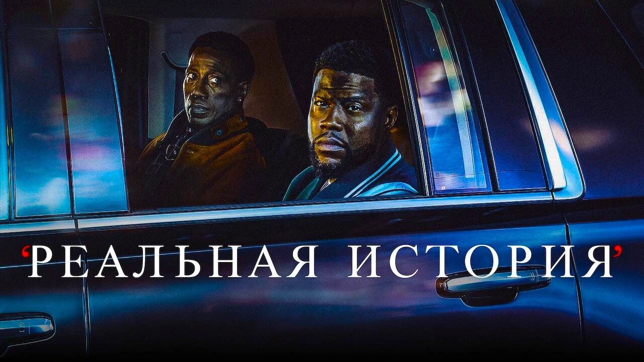 Реальная история