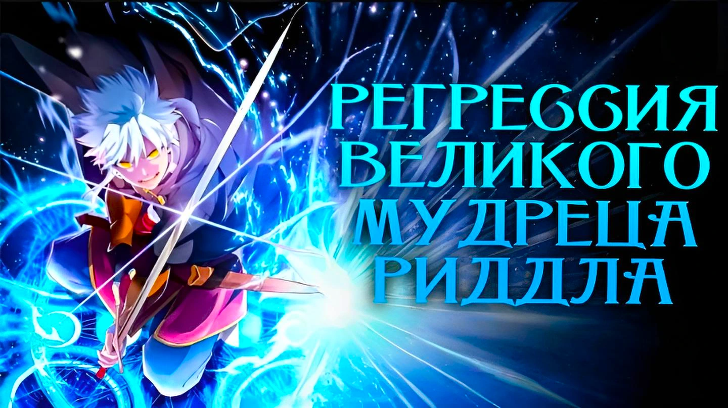 Регрессия великого мудреца Риддла