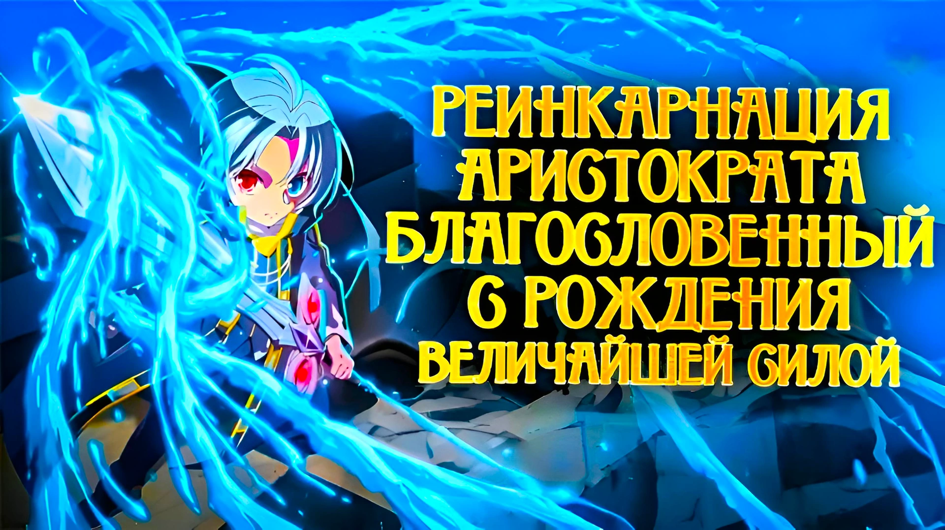 Реинкарнация аристократа благословенный с рождения величайшей силой