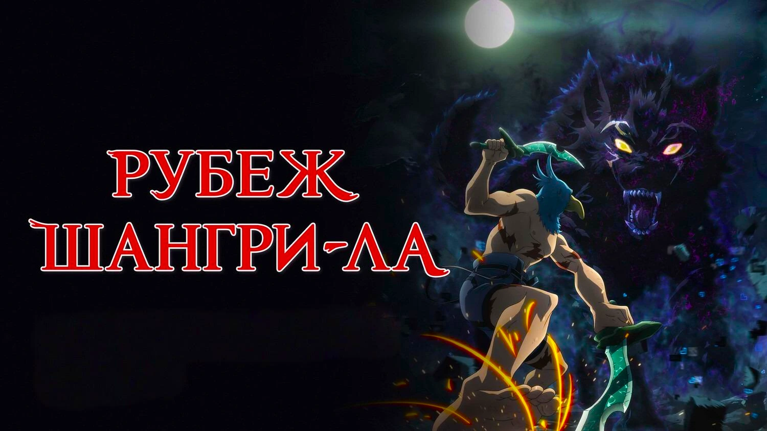Рубеж Шангри-Ла: Любитель игрошлака бросает вызов топ-игре