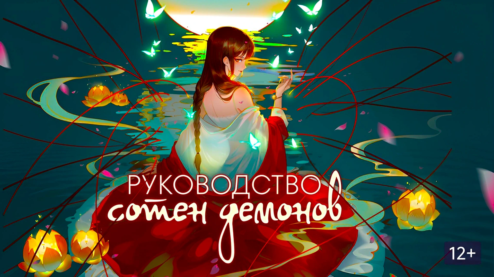 Руководство сотен демонов