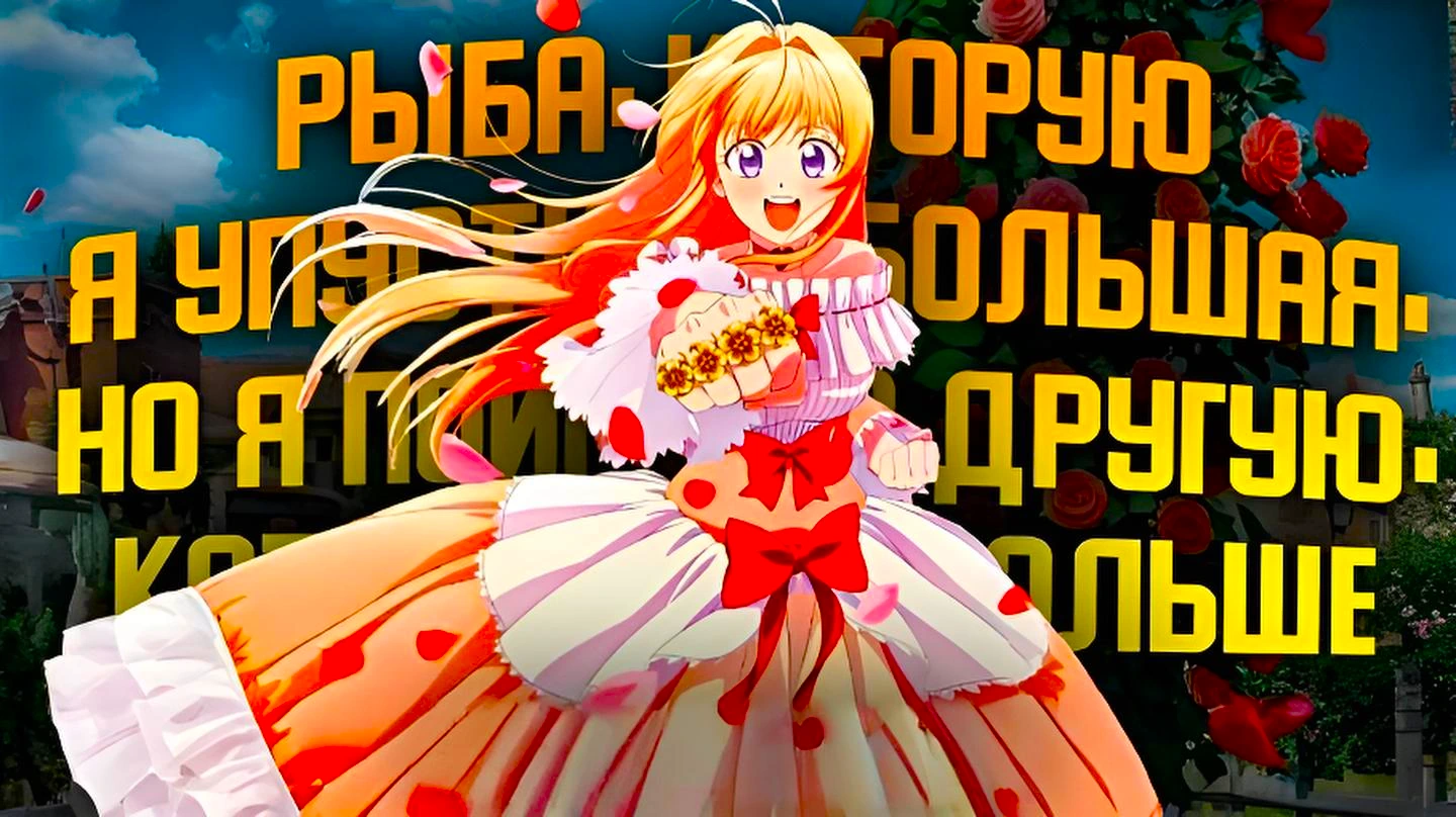 Рыба, которую я упустила, большая, но я поймала другую, которая ещё больше