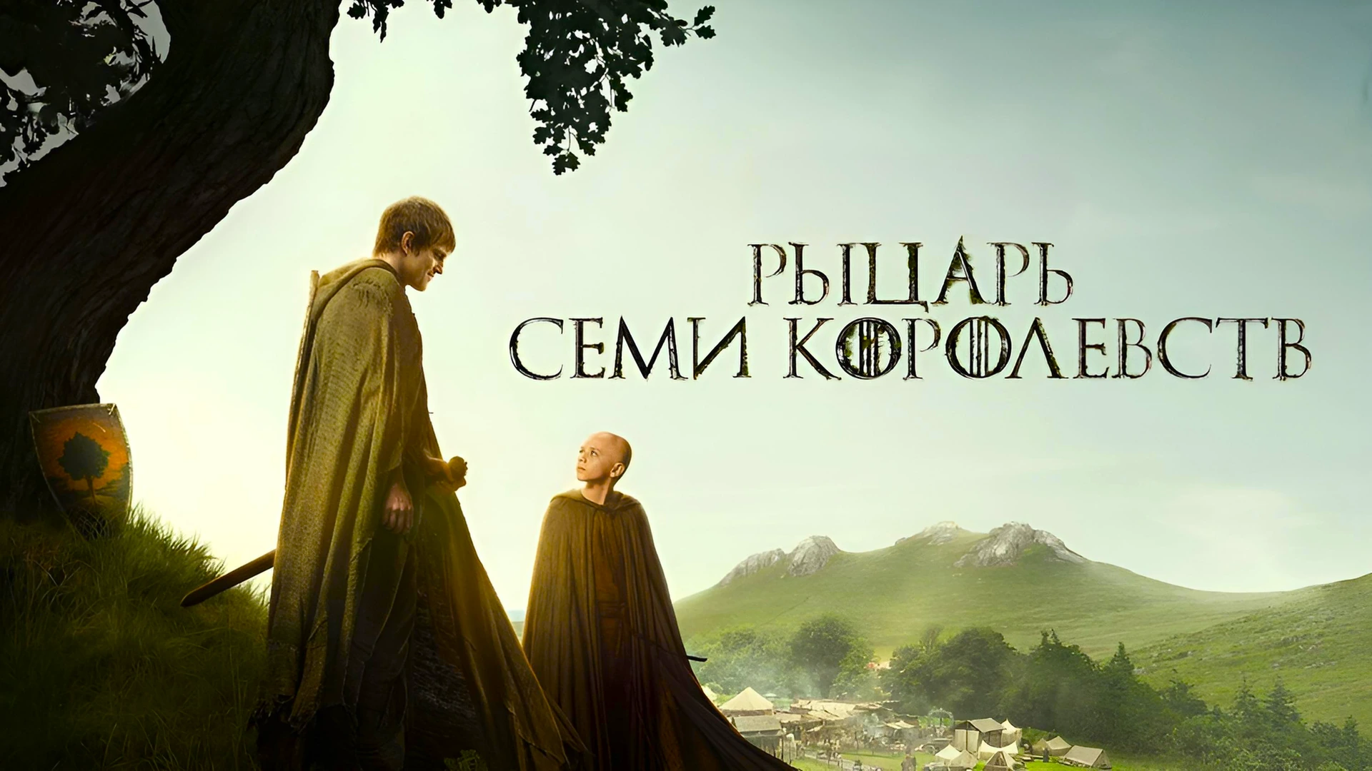 Рыцарь Семи Королевств