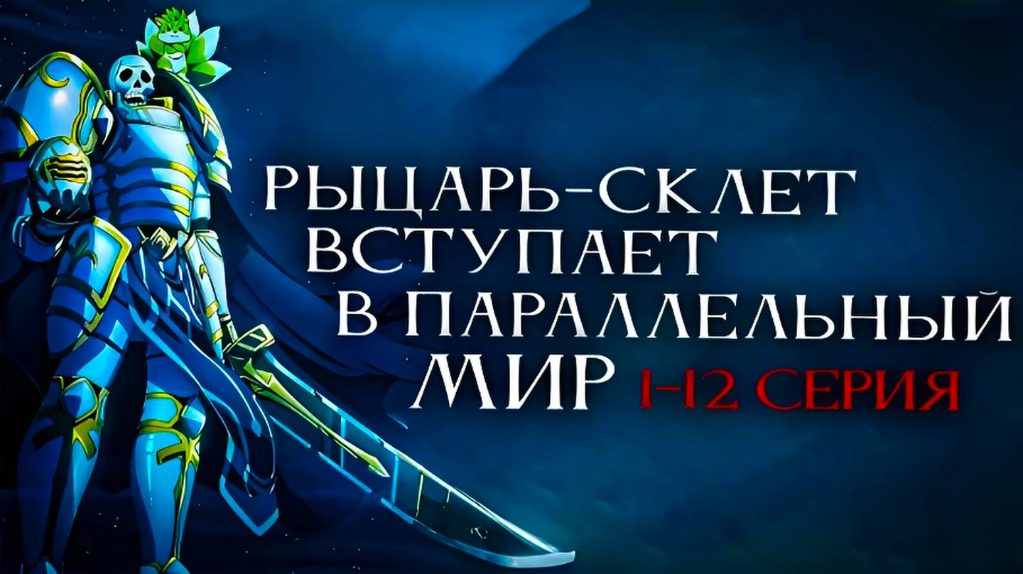 Рыцарь-скелет вступает в параллельный мир