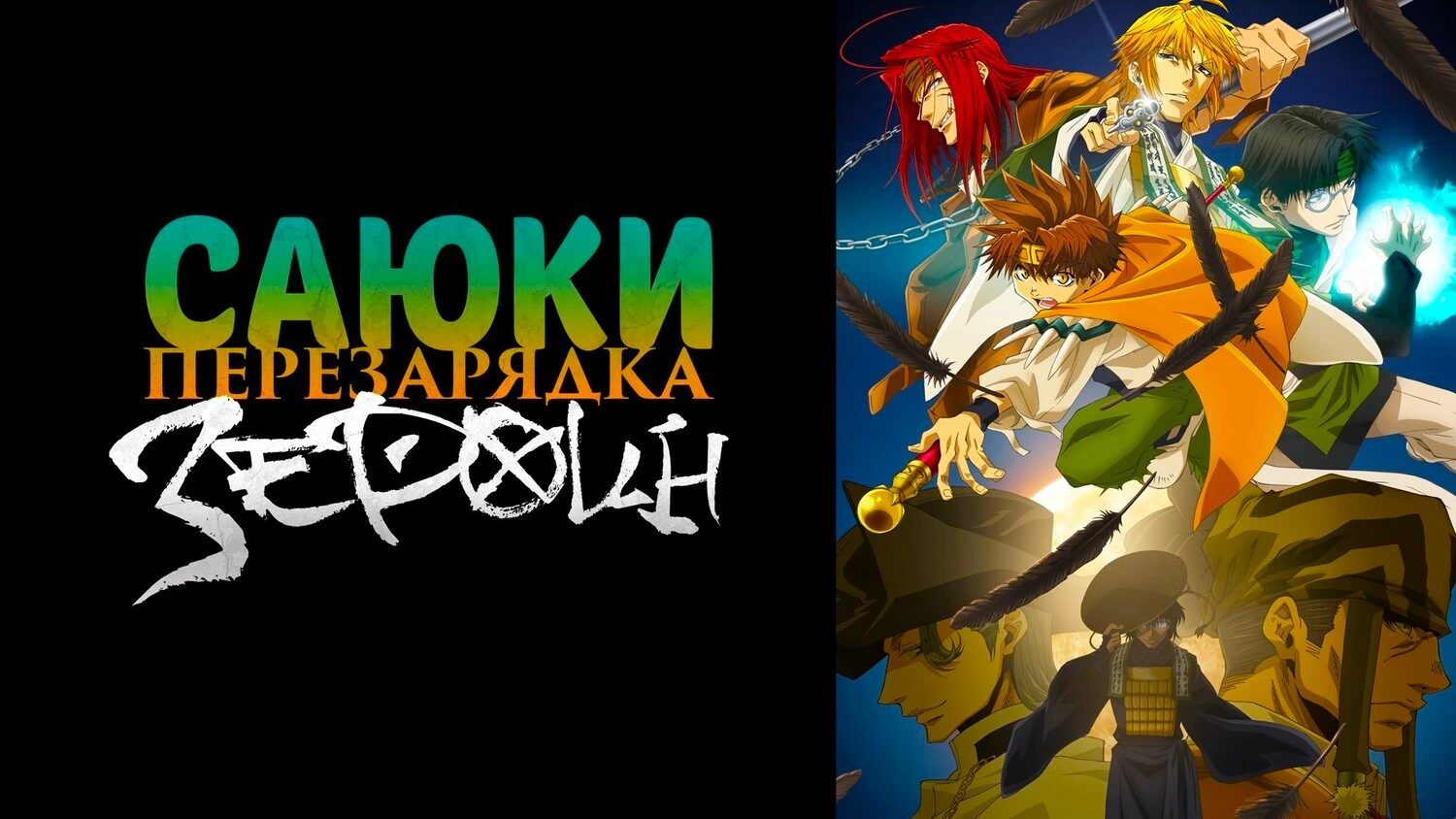 Саюки: Перезарядка — Зероин