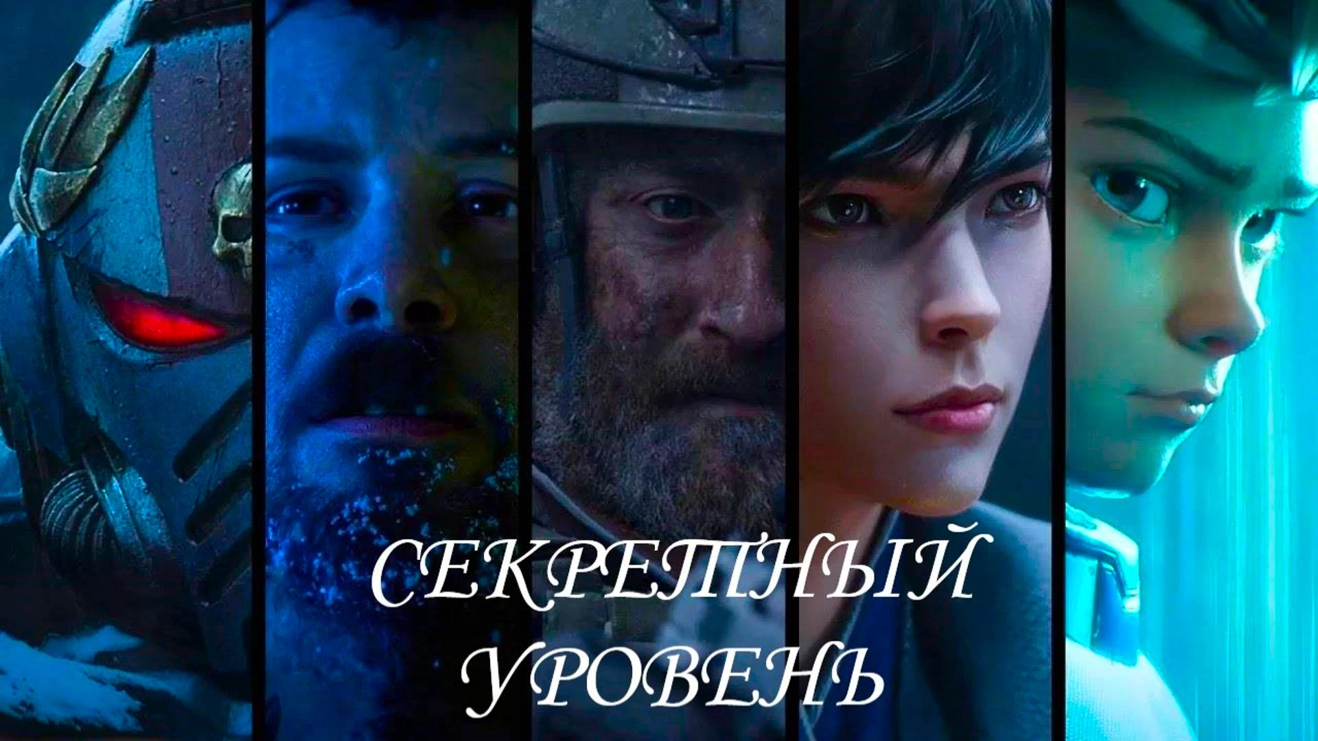 Секретный уровень