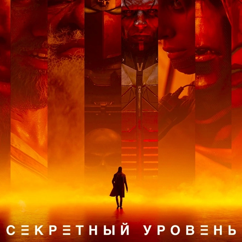 Секретный уровень